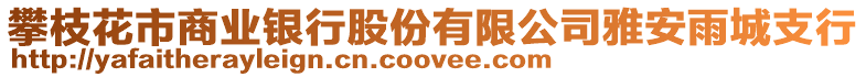 攀枝花市商業(yè)銀行股份有限公司雅安雨城支行