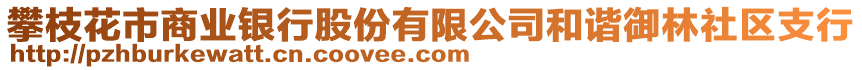 攀枝花市商業(yè)銀行股份有限公司和諧御林社區(qū)支行