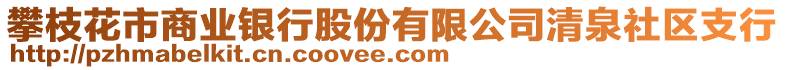 攀枝花市商業(yè)銀行股份有限公司清泉社區(qū)支行