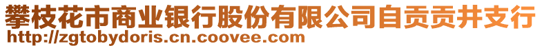 攀枝花市商業(yè)銀行股份有限公司自貢貢井支行