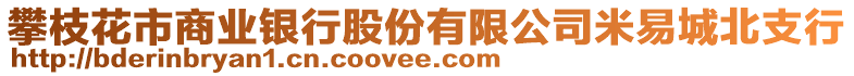 攀枝花市商業(yè)銀行股份有限公司米易城北支行