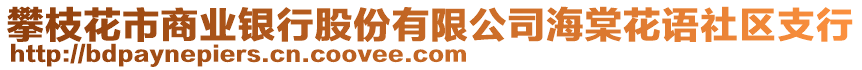 攀枝花市商業(yè)銀行股份有限公司海棠花語社區(qū)支行