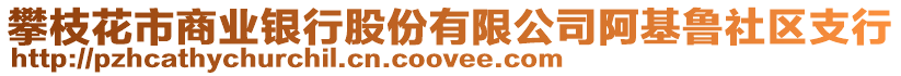 攀枝花市商業(yè)銀行股份有限公司阿基魯社區(qū)支行