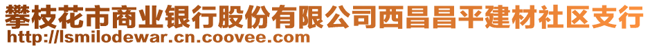 攀枝花市商業(yè)銀行股份有限公司西昌昌平建材社區(qū)支行