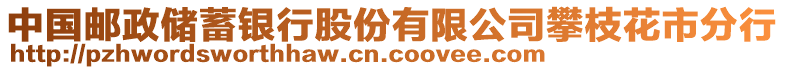 中國(guó)郵政儲(chǔ)蓄銀行股份有限公司攀枝花市分行