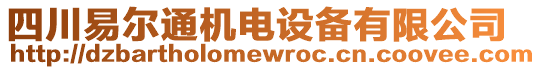 四川易爾通機電設備有限公司