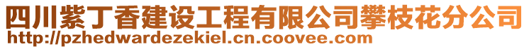 四川紫丁香建設(shè)工程有限公司攀枝花分公司