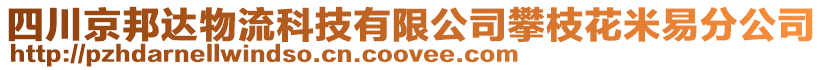 四川京邦达物流科技有限公司攀枝花米易分公司