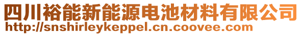四川裕能新能源電池材料有限公司