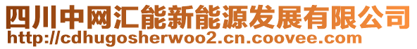 四川中網(wǎng)匯能新能源發(fā)展有限公司