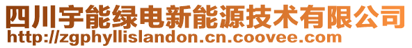 四川宇能綠電新能源技術(shù)有限公司