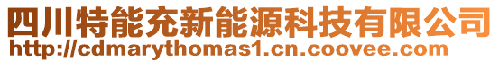 四川特能充新能源科技有限公司