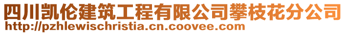 四川凱倫建筑工程有限公司攀枝花分公司