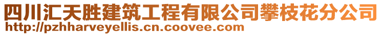 四川匯天勝建筑工程有限公司攀枝花分公司