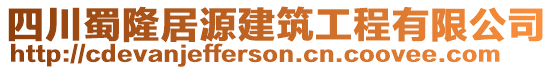 四川蜀隆居源建筑工程有限公司