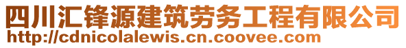 四川匯鋒源建筑勞務(wù)工程有限公司