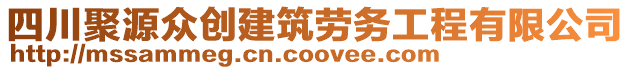 四川聚源眾創(chuàng)建筑勞務(wù)工程有限公司