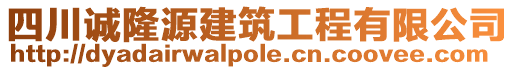 四川誠(chéng)隆源建筑工程有限公司