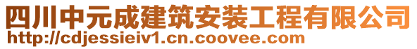 四川中元成建筑安裝工程有限公司