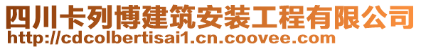 四川卡列博建筑安裝工程有限公司