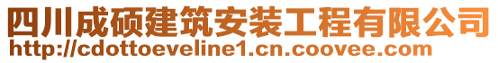 四川成碩建筑安裝工程有限公司