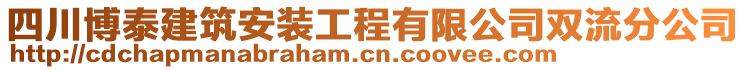 四川博泰建筑安裝工程有限公司雙流分公司