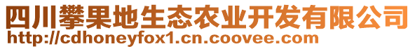 四川攀果地生態(tài)農(nóng)業(yè)開發(fā)有限公司