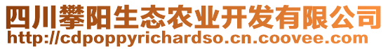 四川攀陽生態(tài)農(nóng)業(yè)開發(fā)有限公司