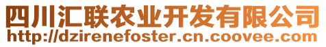 四川匯聯(lián)農(nóng)業(yè)開發(fā)有限公司