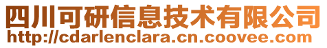 四川可研信息技術(shù)有限公司