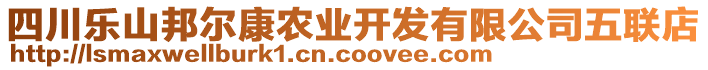 四川樂山邦爾康農(nóng)業(yè)開發(fā)有限公司五聯(lián)店