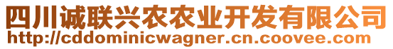 四川誠(chéng)聯(lián)興農(nóng)農(nóng)業(yè)開發(fā)有限公司