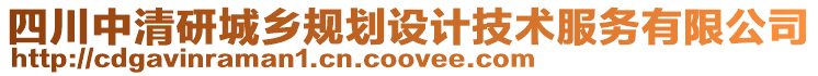 四川中清研城鄉(xiāng)規(guī)劃設(shè)計(jì)技術(shù)服務(wù)有限公司