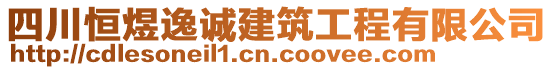 四川恒煜逸誠建筑工程有限公司