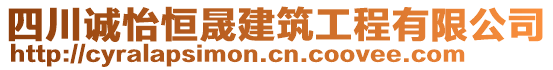 四川誠怡恒晟建筑工程有限公司