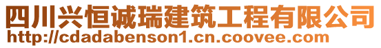 四川興恒誠瑞建筑工程有限公司