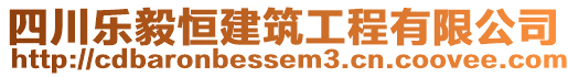 四川樂毅恒建筑工程有限公司