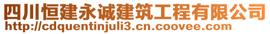 四川恒建永誠建筑工程有限公司