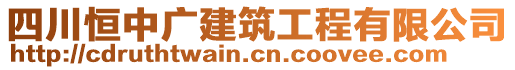 四川恒中廣建筑工程有限公司