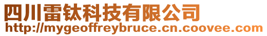 四川雷鈦科技有限公司