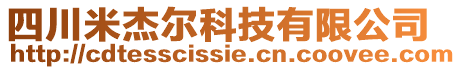 四川米杰爾科技有限公司