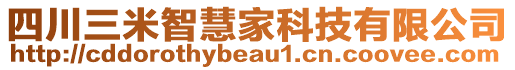 四川三米智慧家科技有限公司