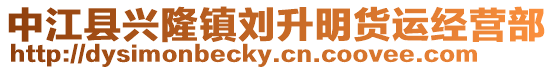 中江縣興隆鎮(zhèn)劉升明貨運(yùn)經(jīng)營(yíng)部