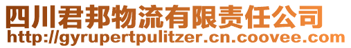 四川君邦物流有限責任公司