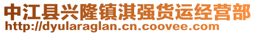 中江縣興隆鎮(zhèn)淇強(qiáng)貨運(yùn)經(jīng)營(yíng)部