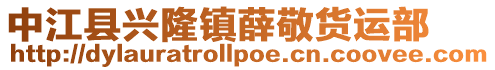 中江縣興隆鎮薛敬貨運部