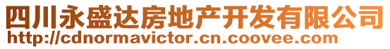 四川永盛達(dá)房地產(chǎn)開(kāi)發(fā)有限公司