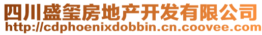 四川盛璽房地產開發(fā)有限公司