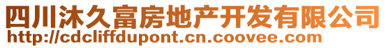 四川沐久富房地產(chǎn)開發(fā)有限公司