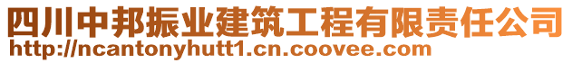 四川中邦振業(yè)建筑工程有限責(zé)任公司